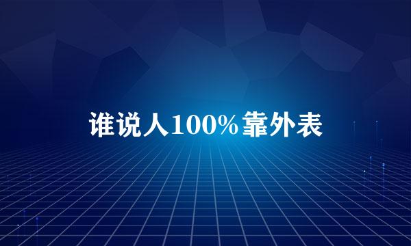 谁说人100%靠外表