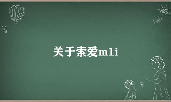 关于索爱m1i