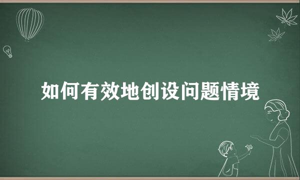 如何有效地创设问题情境