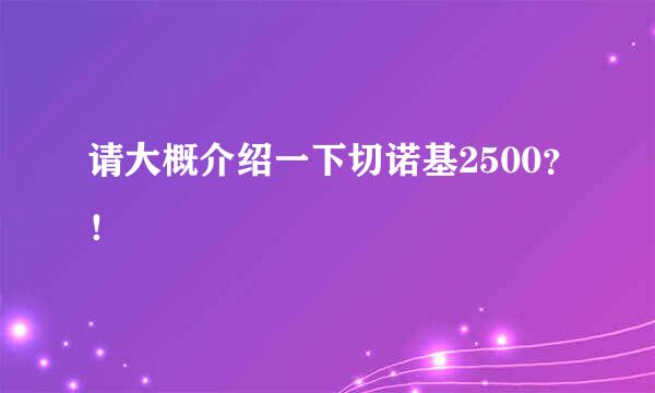 请大概介绍一下切诺基2500？！