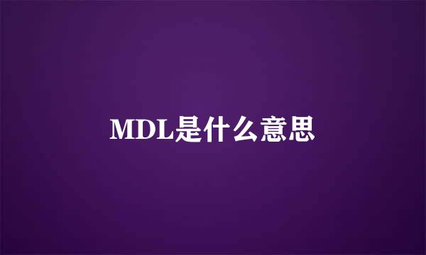 MDL是什么意思