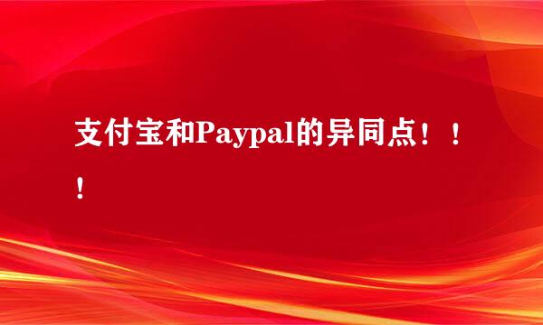 支付宝和Paypal的异同点！！！