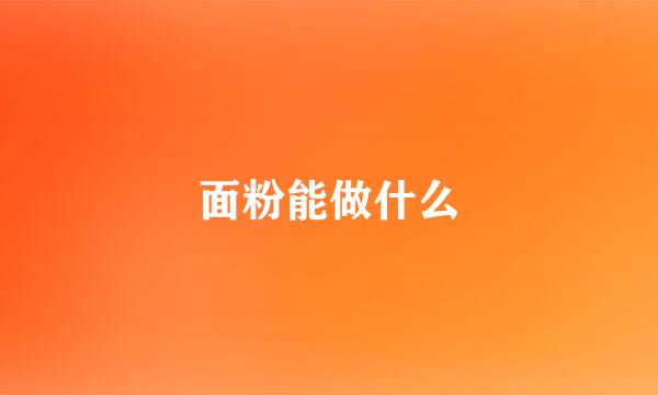 面粉能做什么