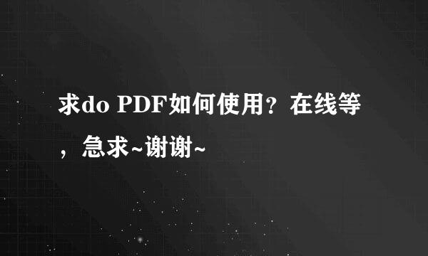 求do PDF如何使用？在线等，急求~谢谢~