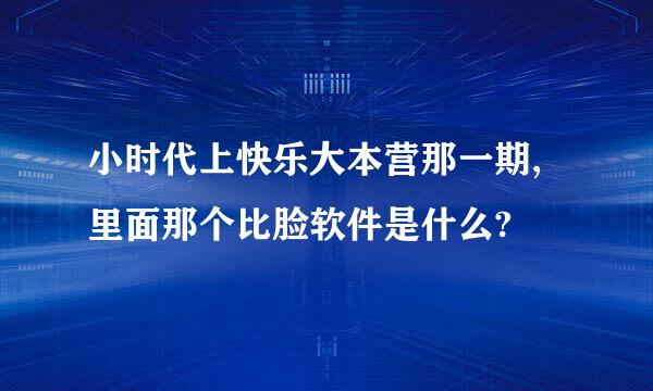 小时代上快乐大本营那一期,里面那个比脸软件是什么?