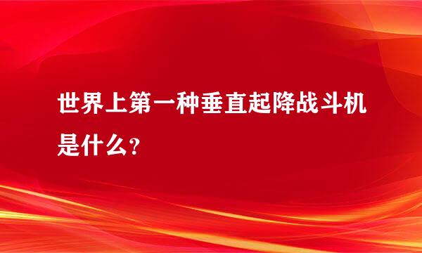 世界上第一种垂直起降战斗机是什么？