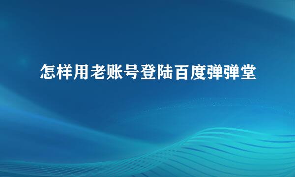 怎样用老账号登陆百度弹弹堂