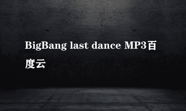 BigBang last dance MP3百度云