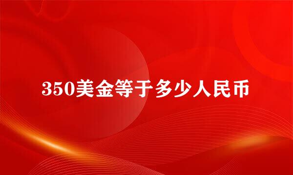 350美金等于多少人民币