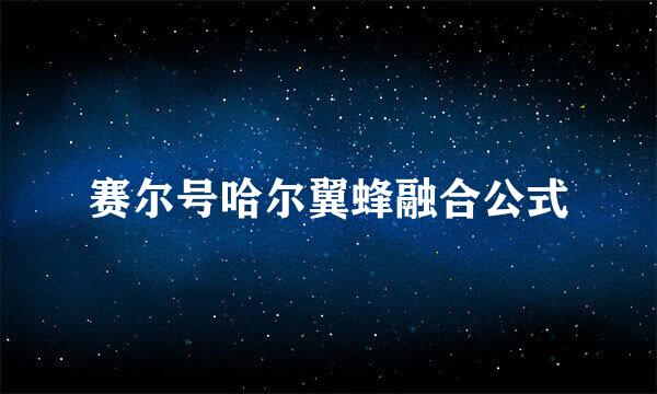 赛尔号哈尔翼蜂融合公式