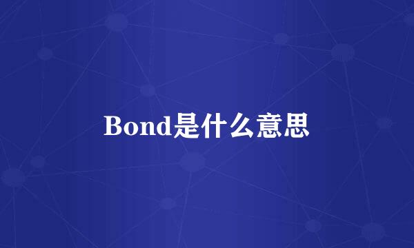 Bond是什么意思