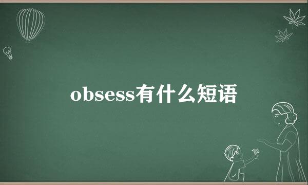 obsess有什么短语