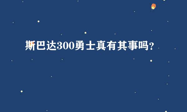 斯巴达300勇士真有其事吗？