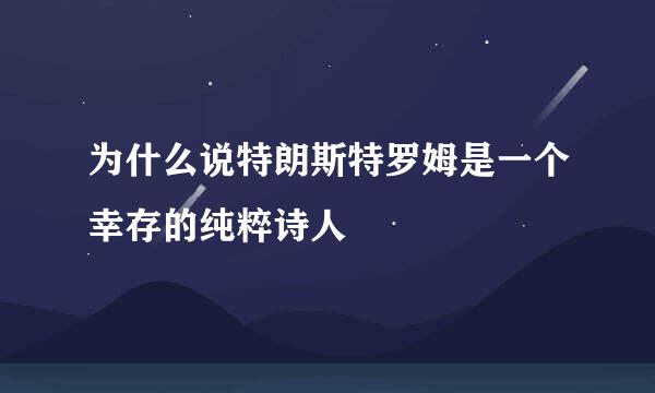 为什么说特朗斯特罗姆是一个幸存的纯粹诗人