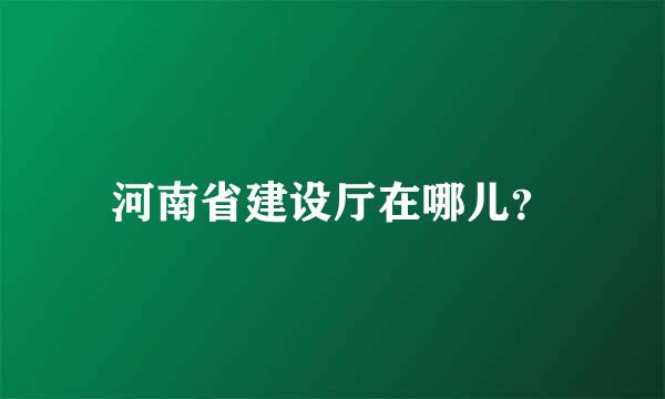 河南省建设厅在哪儿？