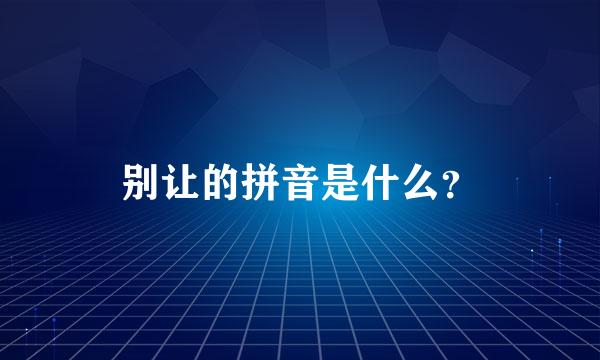 别让的拼音是什么？