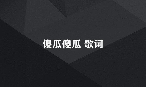 傻瓜傻瓜 歌词