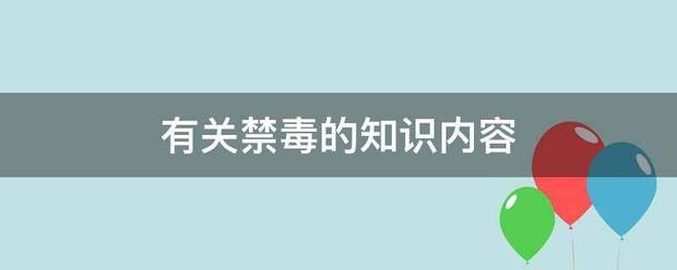 有关小织月先快望语怕营当禁毒的知识内容