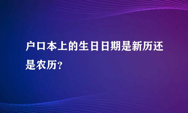 户口本上的生日日期是新历还是农历？