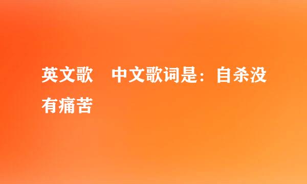 英文歌 中文歌词是：自杀没有痛苦