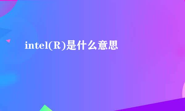 intel(R)是什么意思