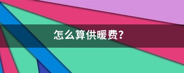 怎么算供暖费？