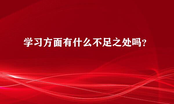 学习方面有什么不足之处吗？