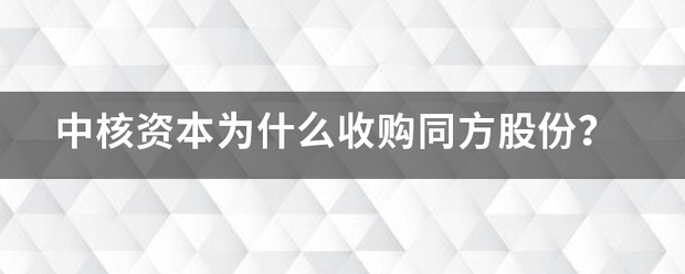 中核资本为什么收购同方股份？