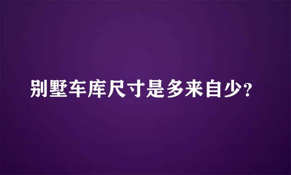 别墅车库尺寸是多来自少？