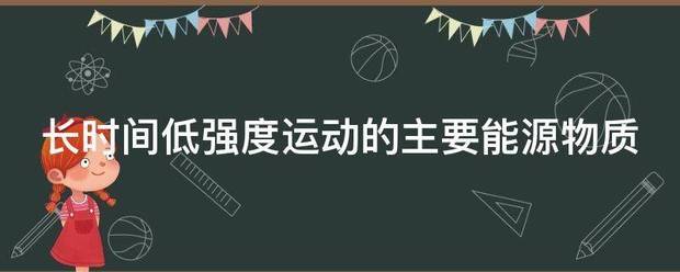 长时间低强度来自运动的主要能源物质