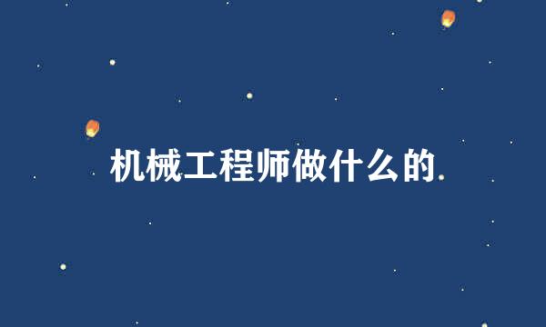 机械工程师做什么的