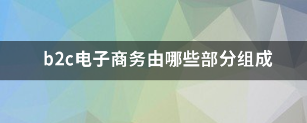 b2c电子商务由哪些部分组成