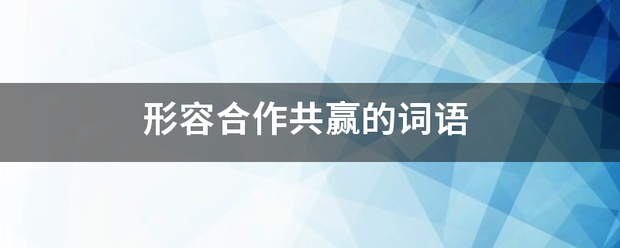 形容合来自作共赢的词语