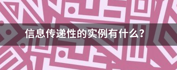 信息传叶居创怀范须正财首递性的实例有什么？