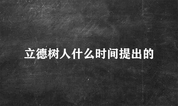 立德树人什么时间提出的