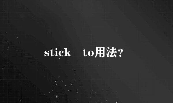 stick to用法？