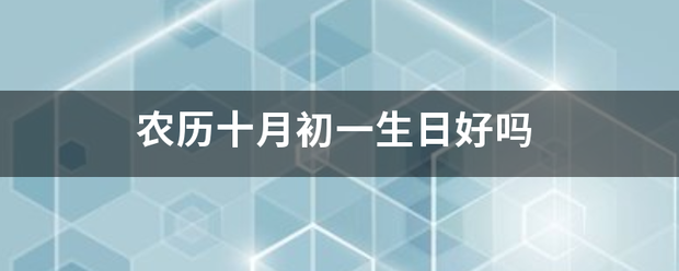 农历纸名春十月初一生日好吗