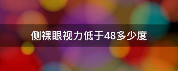 侧裸眼视力低于48多少度