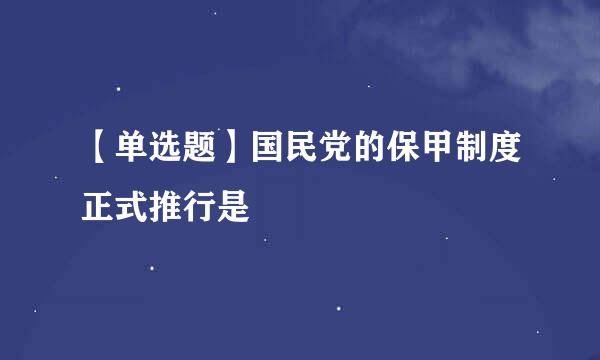 【单选题】国民党的保甲制度正式推行是