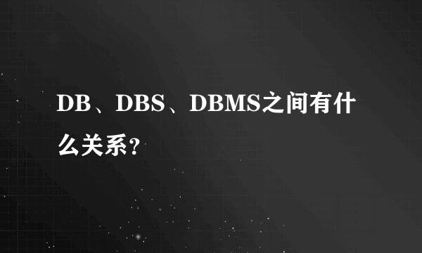 DB、DBS、DBMS之间有什么关系？