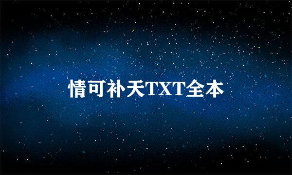 情可补天TXT全本