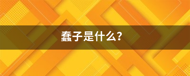 蠢子是什么？