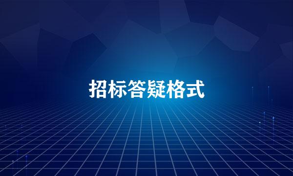 招标答疑格式