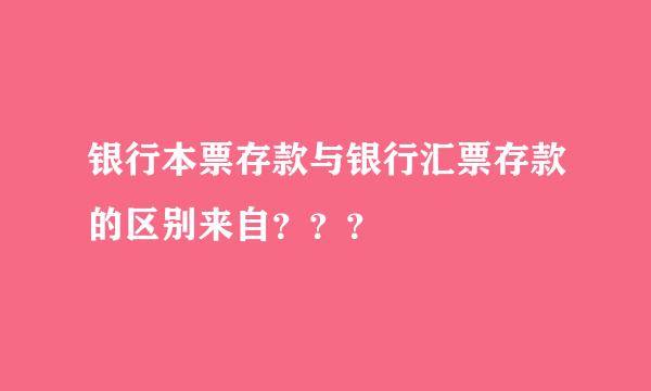 银行本票存款与银行汇票存款的区别来自？？？