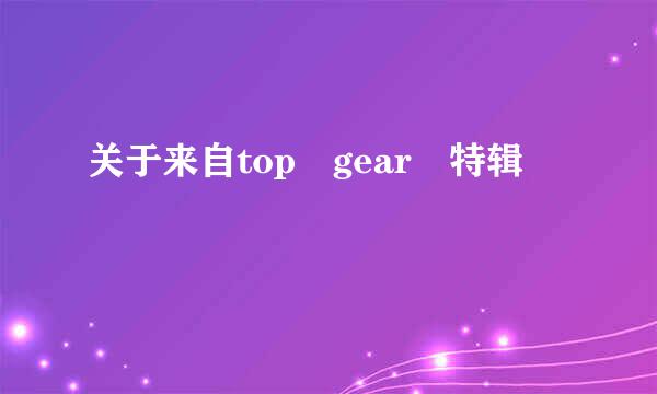 关于来自top gear 特辑