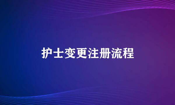 护士变更注册流程