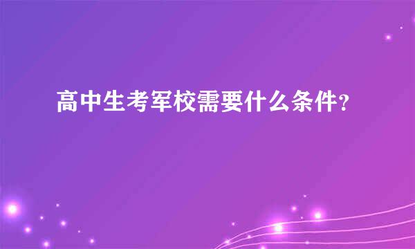 高中生考军校需要什么条件？