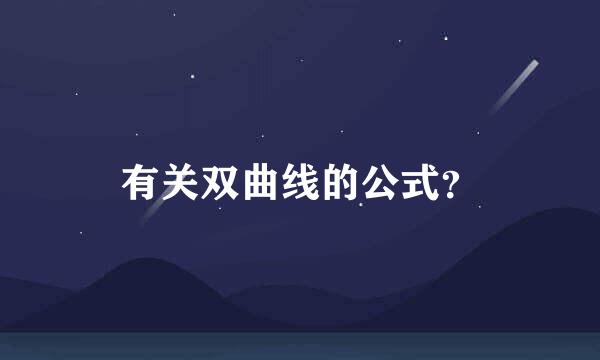 有关双曲线的公式？