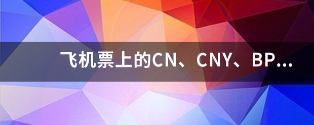 飞机票上的CN、CNY、BP、YQ是什么意思？