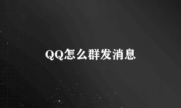 QQ怎么群发消息